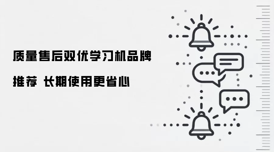 质量售后双优学习机品牌推荐 长期使用更省心