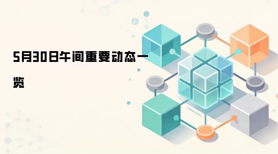 5月30日午间重要动态一览
