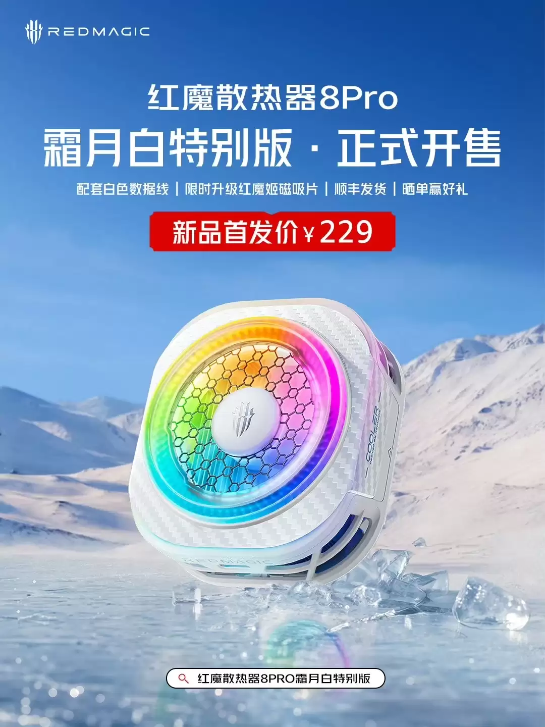 红魔散热器 8 Pro 霜月白特别版开售,首发 229 元
