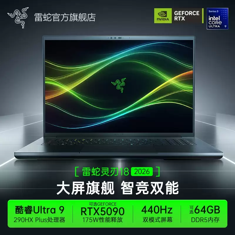 2026 款雷蛇灵刃 18 游戏本发售:搭酷睿 Ultra 9 290HX Plus、可选 RTX5070Ti/5080/5090,30599 元起