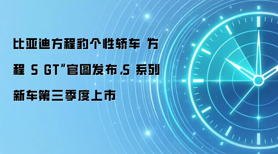 比亚迪方程豹个性轿车“方程 S GT”官图发布,S 系列新车第三季度上市
