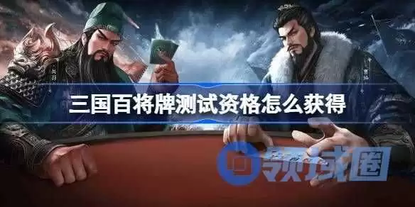 如何获取三国百将牌测试资格