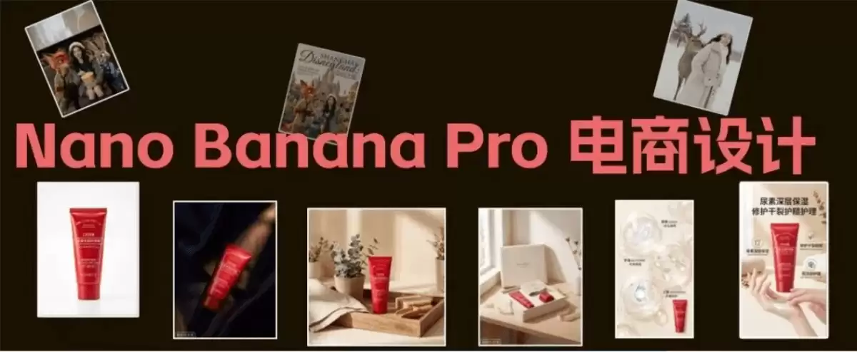 怎么用 Nano Banana Pro 做电商设计图，附13个玩法教程