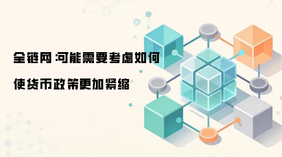 全链网:美联储主席施密德释放可能进一步紧缩货币政策的信号,直接影响加密市场流动性