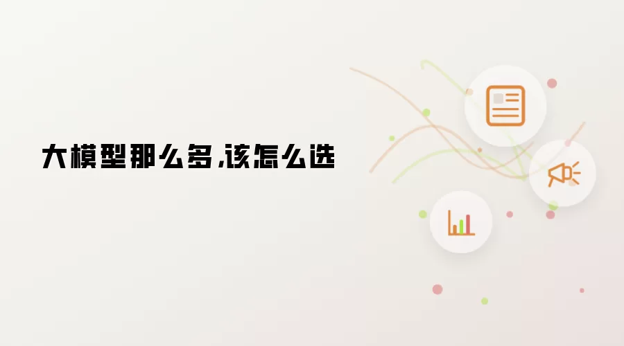 大模型那么多,该怎么选