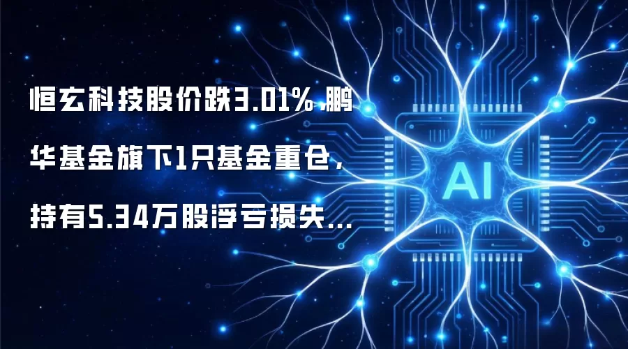 恒玄科技股价跌3.01%,鹏华基金旗下1只基金重仓,持有5.34万股浮亏损失29.24万元