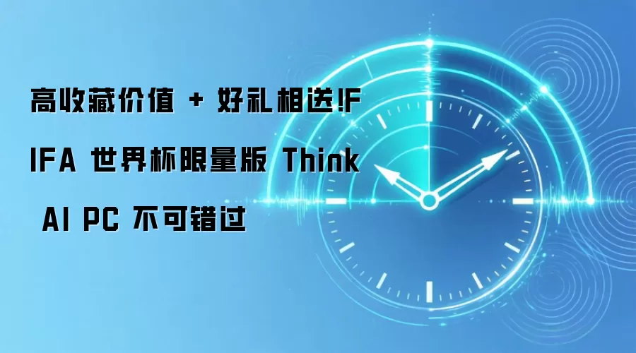 高收藏价值 + 好礼相送!FIFA 世界杯限量版 Think AI PC 不可错过