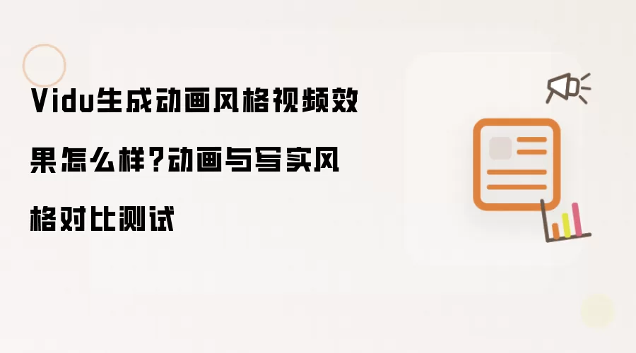 Vidu生成动画风格视频效果怎么样？动画与写实风格对比测试