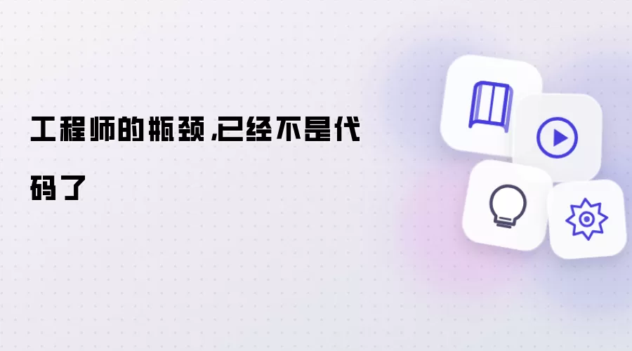 工程师的瓶颈,已经不是代码了