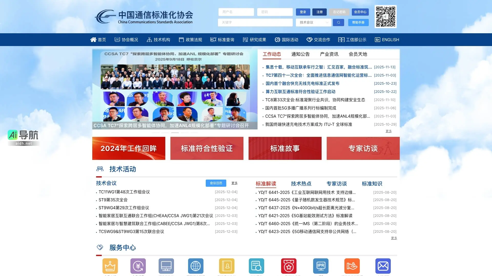 中国通信标准化协会 致力于推动通信行业标准化,促进技术交流与合作