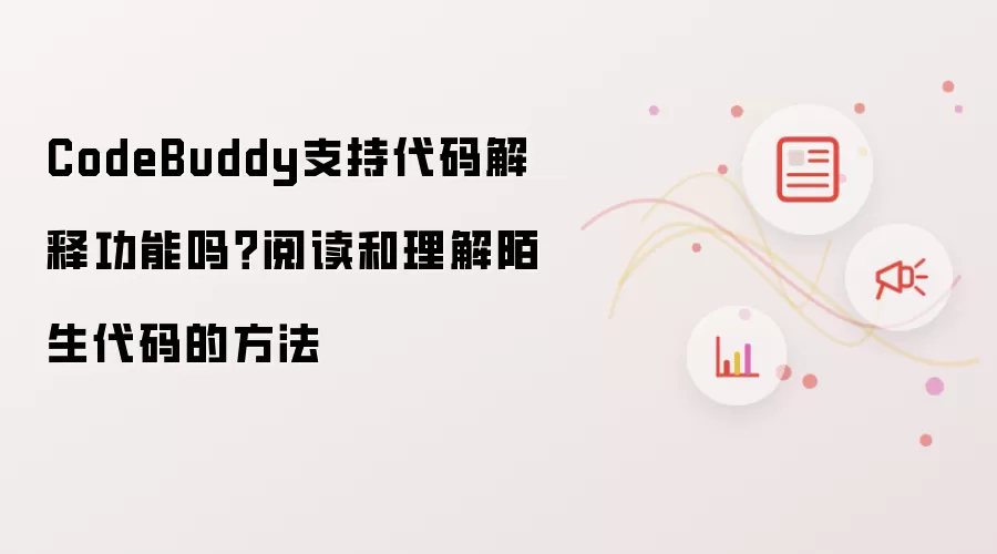 CodeBuddy支持代码解释功能吗?阅读和理解陌生代码的方法
