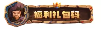 为了吾王兑换代码是什么 为了吾王口令兑换码大全