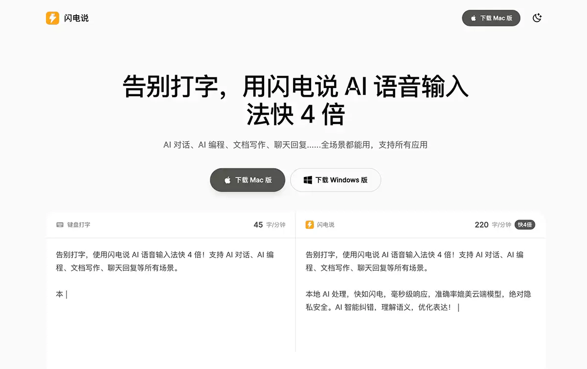 闪电说-AI语音输入法
