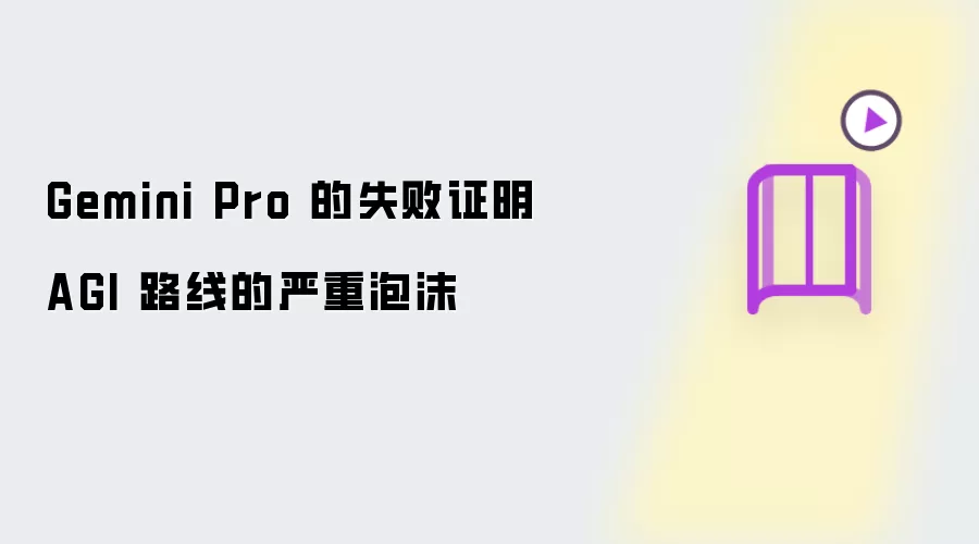 Gemini Pro 的失败证明 AGI 路线的严重泡沫