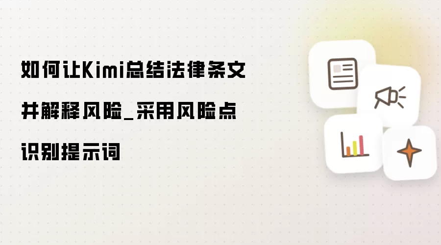 如何让Kimi总结法律条文并解释风险_采用风险点识别提示词