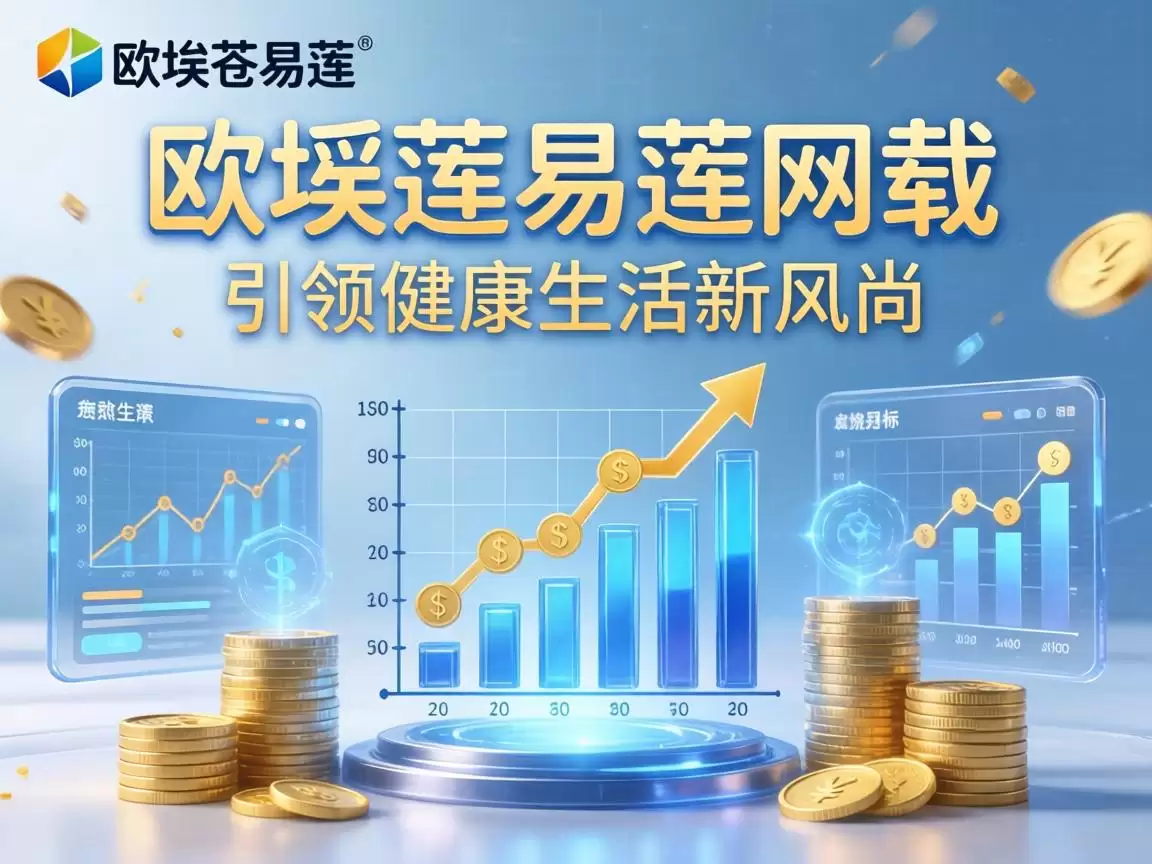欧瑞莲易莲网载健康生活社区平台 欧瑞莲易莲网载健康生活社区平台
