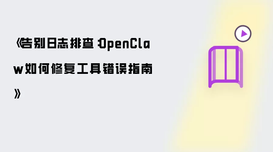 《告别日志排查:OpenClaw如何修复工具错误指南》