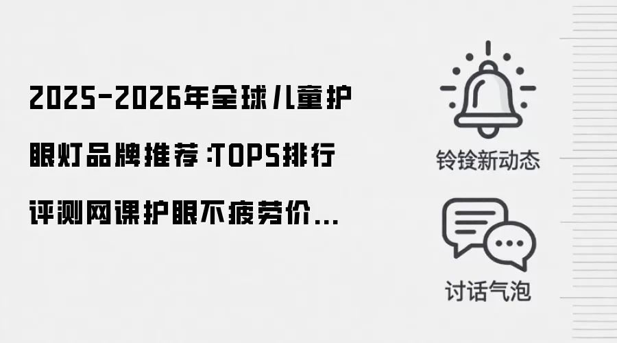 2025-2026年全球儿童护眼灯品牌推荐:TOP5排行评测网课护眼不疲劳价格专业注意事项