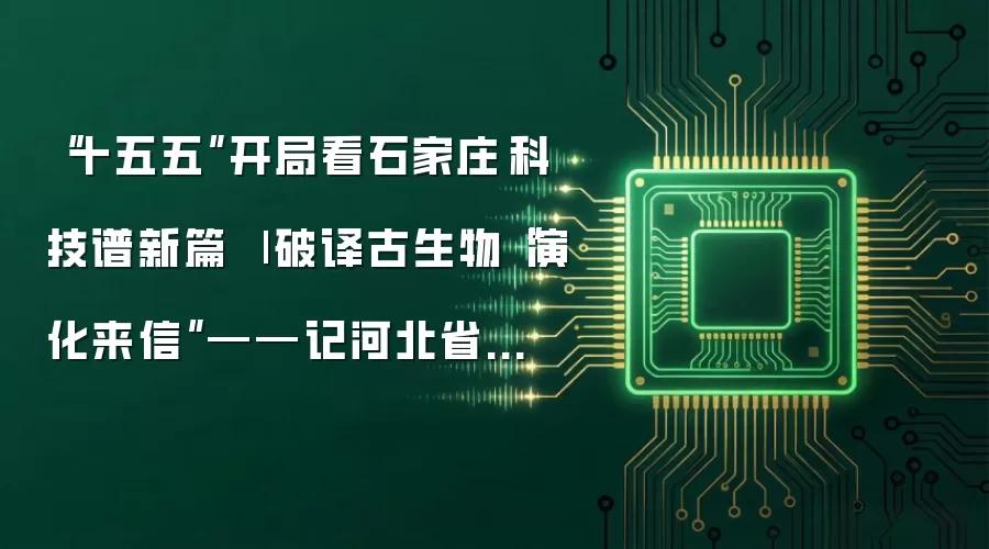 “十五五”开局看石家庄·科技谱新篇