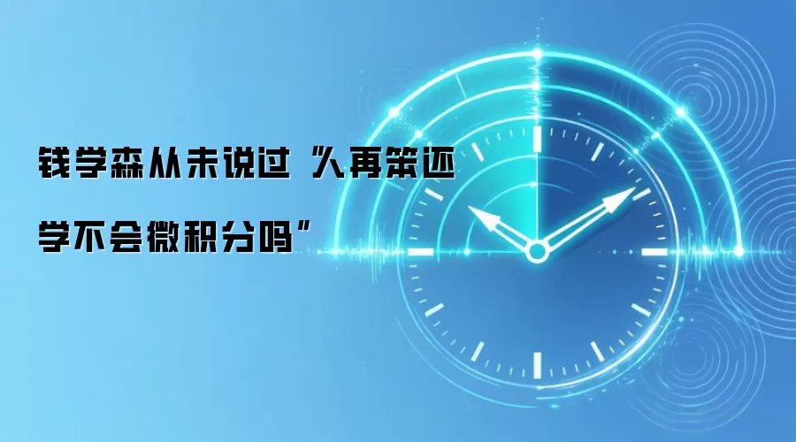 钱学森从未说过“人再笨还学不会微积分吗”