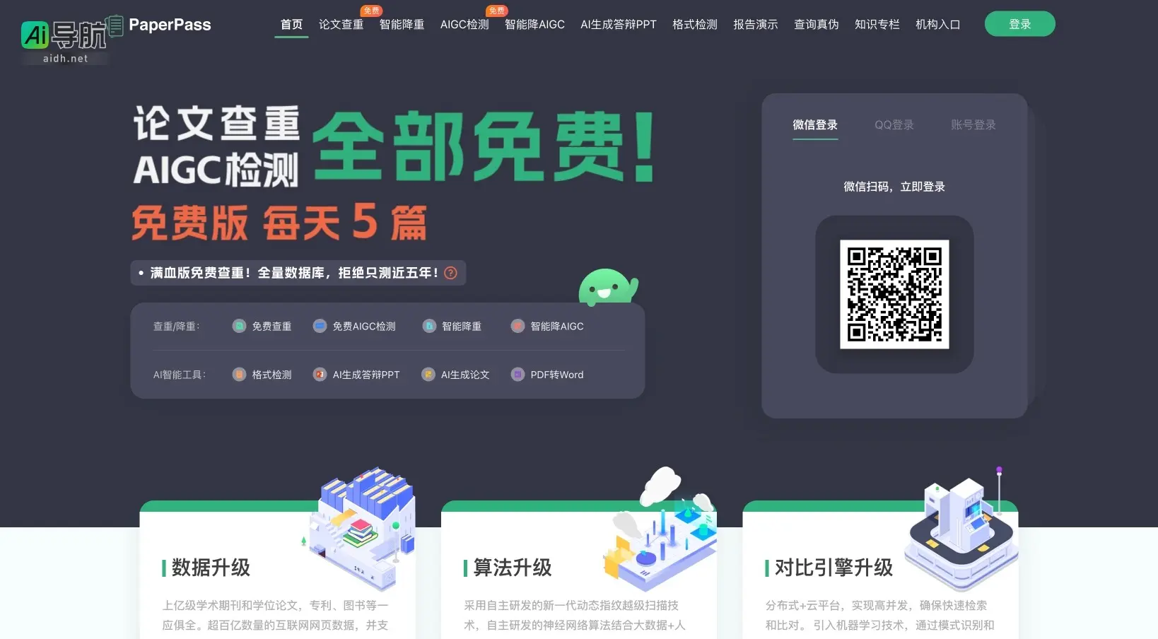 PaperPass 提供全面的论文查重、智能降重及AIGC检测服务,助力学术诚信与高效写作