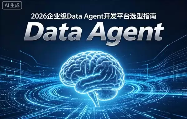 2026企业级Data Agent开发平台选型指南：五大类主流产品全解析