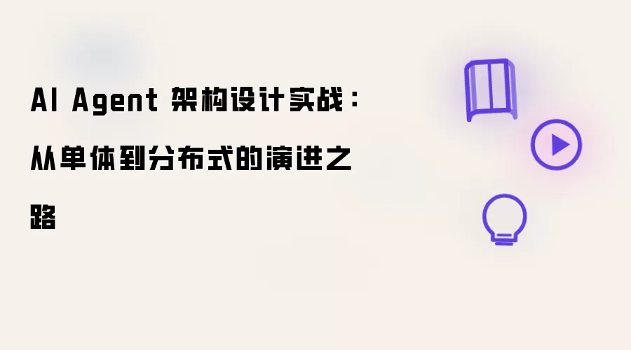 AI Agent 架构设计实战:从单体到分布式的演进之路