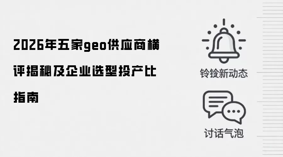 2026年五家geo供应商横评揭秘及企业选型投产比指南