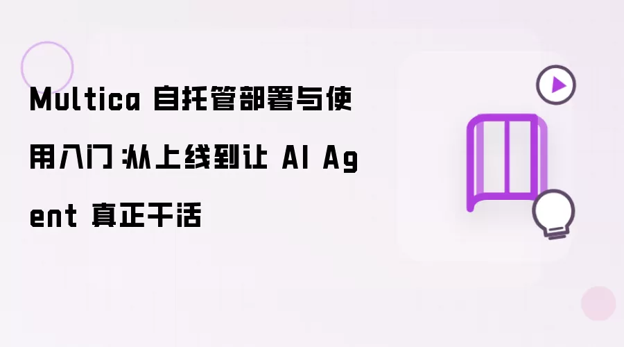 Multica 自托管部署与使用入门:从上线到让 AI Agent 真正干活