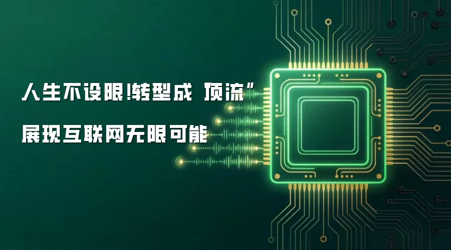 人生不设限!转型成