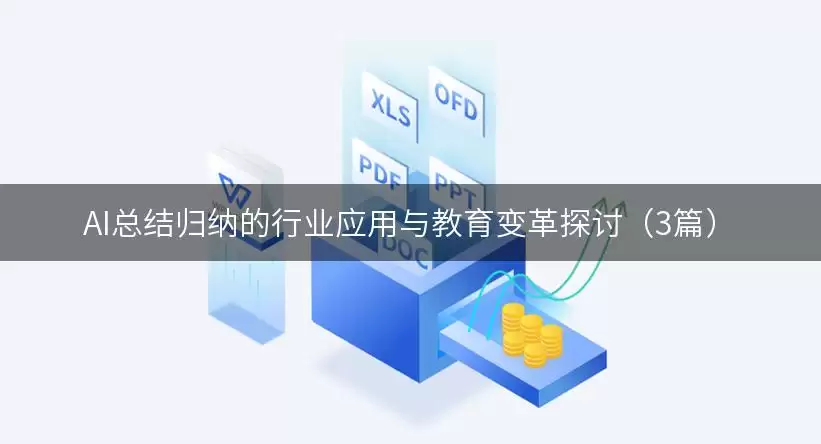 AI总结归纳的行业应用与教育变革探讨(3篇)