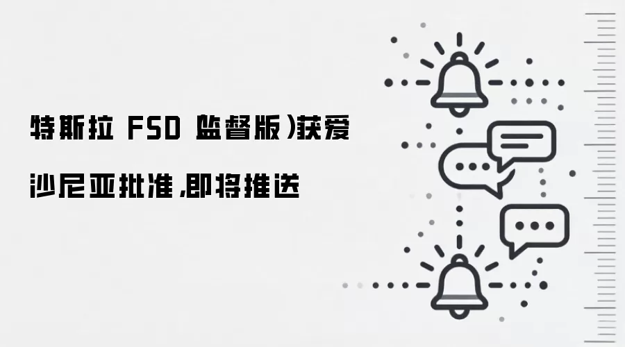 特斯拉 FSD（监督版）获爱沙尼亚批准，即将推送