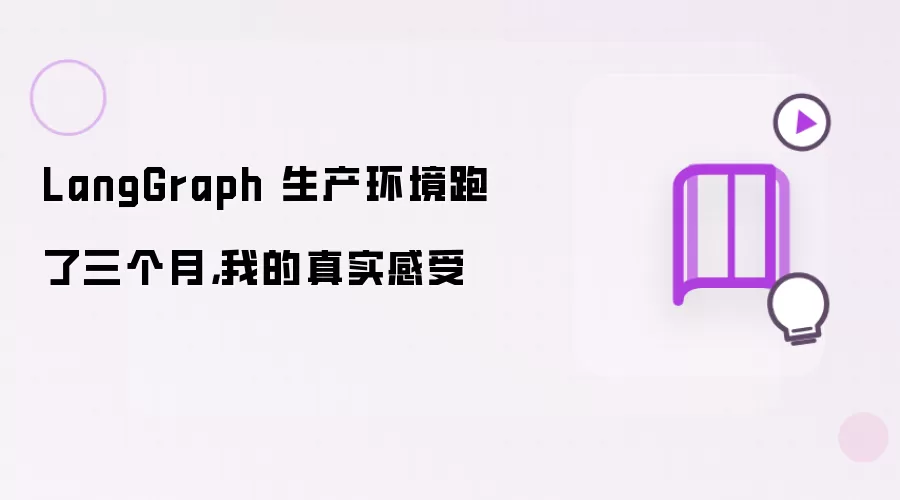 LangGraph 生产环境跑了三个月,我的真实感受