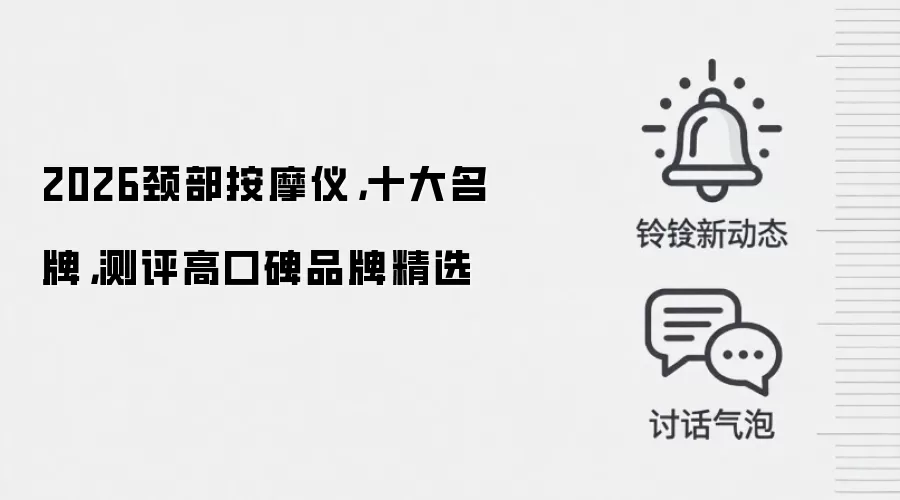 2026颈部按摩仪，十大名牌，测评高口碑品牌精选