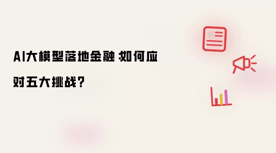 AI大模型落地金融:如何应对五大挑战?
