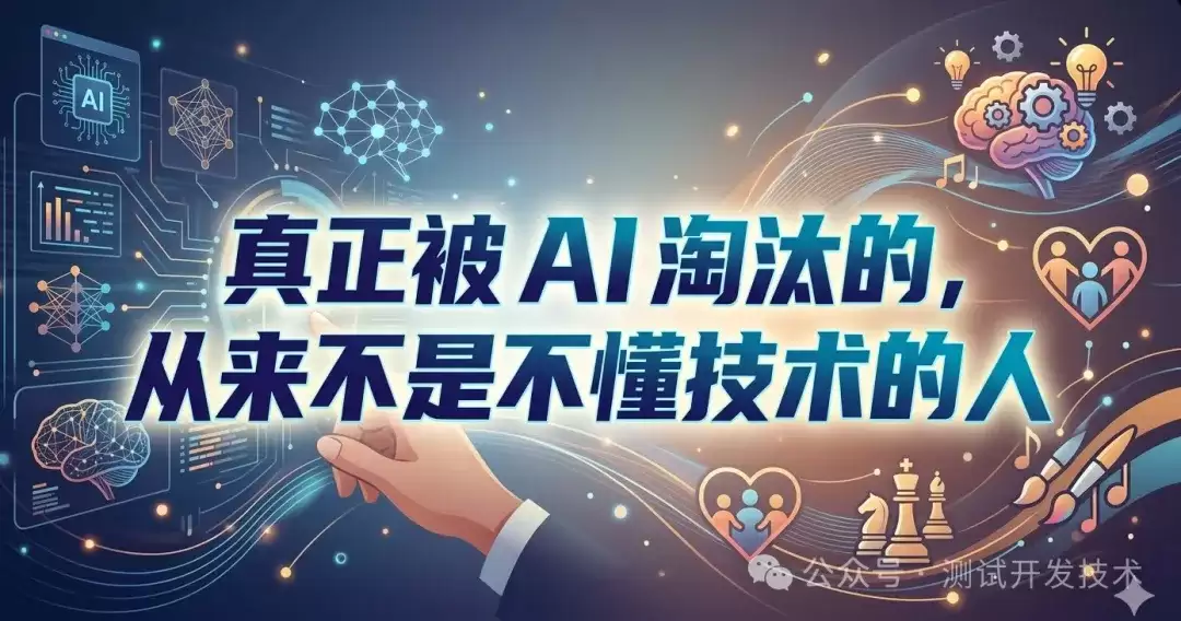 别再怕 AI 裁员!真相只有一句:会用 AI,就不会被淘汰