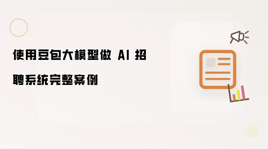 使用豆包大模型做 AI 招聘系统完整案例