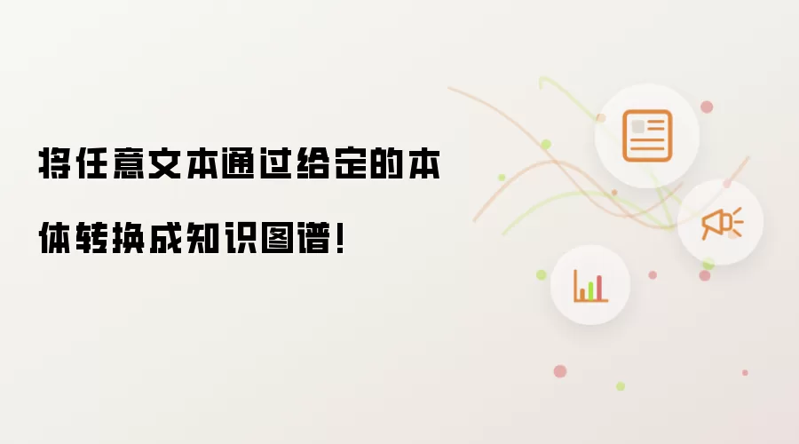 将任意文本通过给定的本体转换成知识图谱!