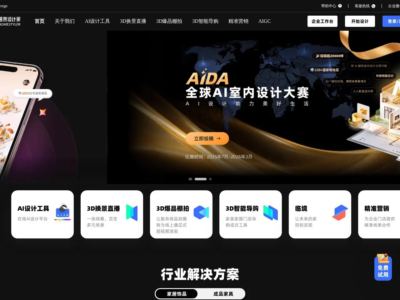 居然设计家 提供高效的AI设计工具和3D场景渲染，助力家居行业提升工作效率与营销效果