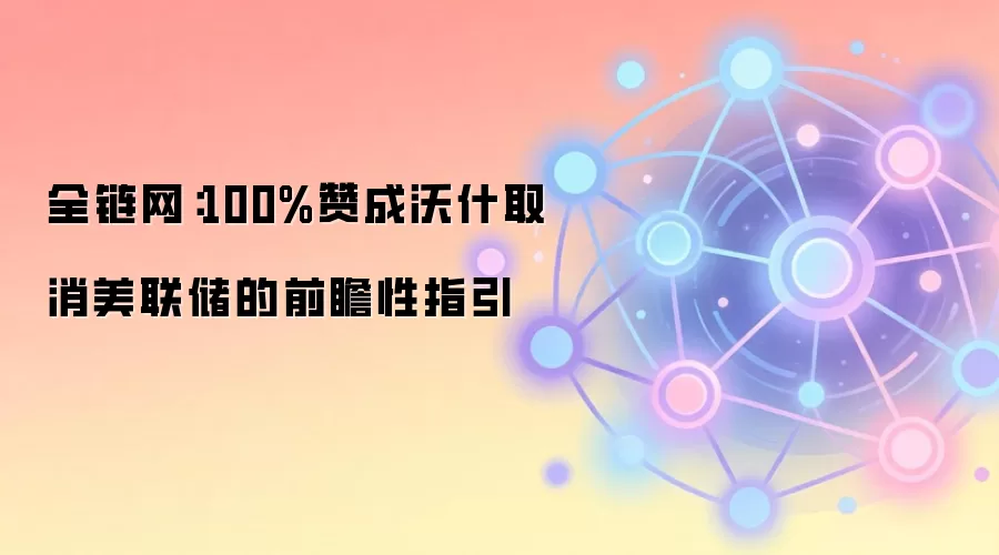 全链网:100%赞成沃什取消美联储的前瞻性指引