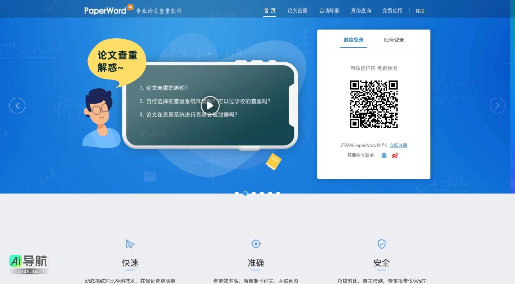 PaperWord 提供高效、安全的论文查重与降重服务,助力用户顺利通过学术审核