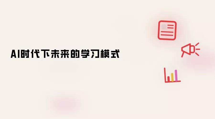 AI时代下未来的学习模式