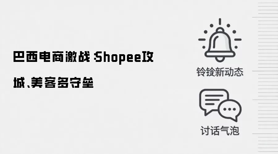巴西电商激战：Shopee攻城、美客多守垒