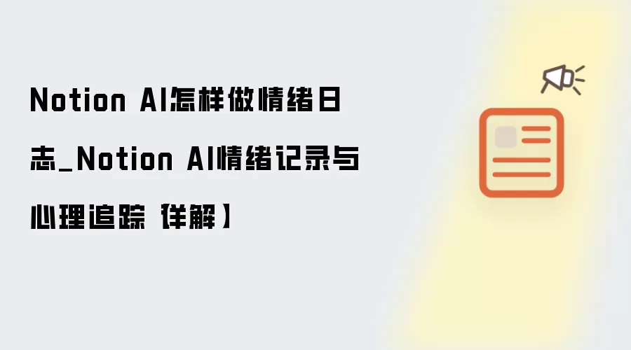 Notion AI怎样做情绪日志_Notion AI情绪记录与心理追踪【详解】