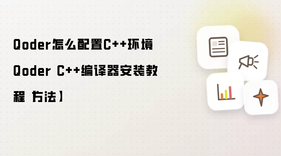 Qoder怎么配置C++环境 Qoder C++编译器安装教程【方法】