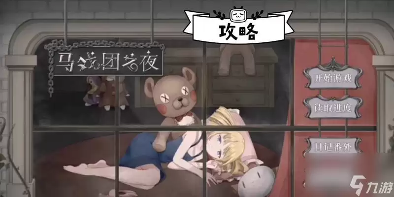 《马戏团之夜》第一章通关攻略(掌握攻略)