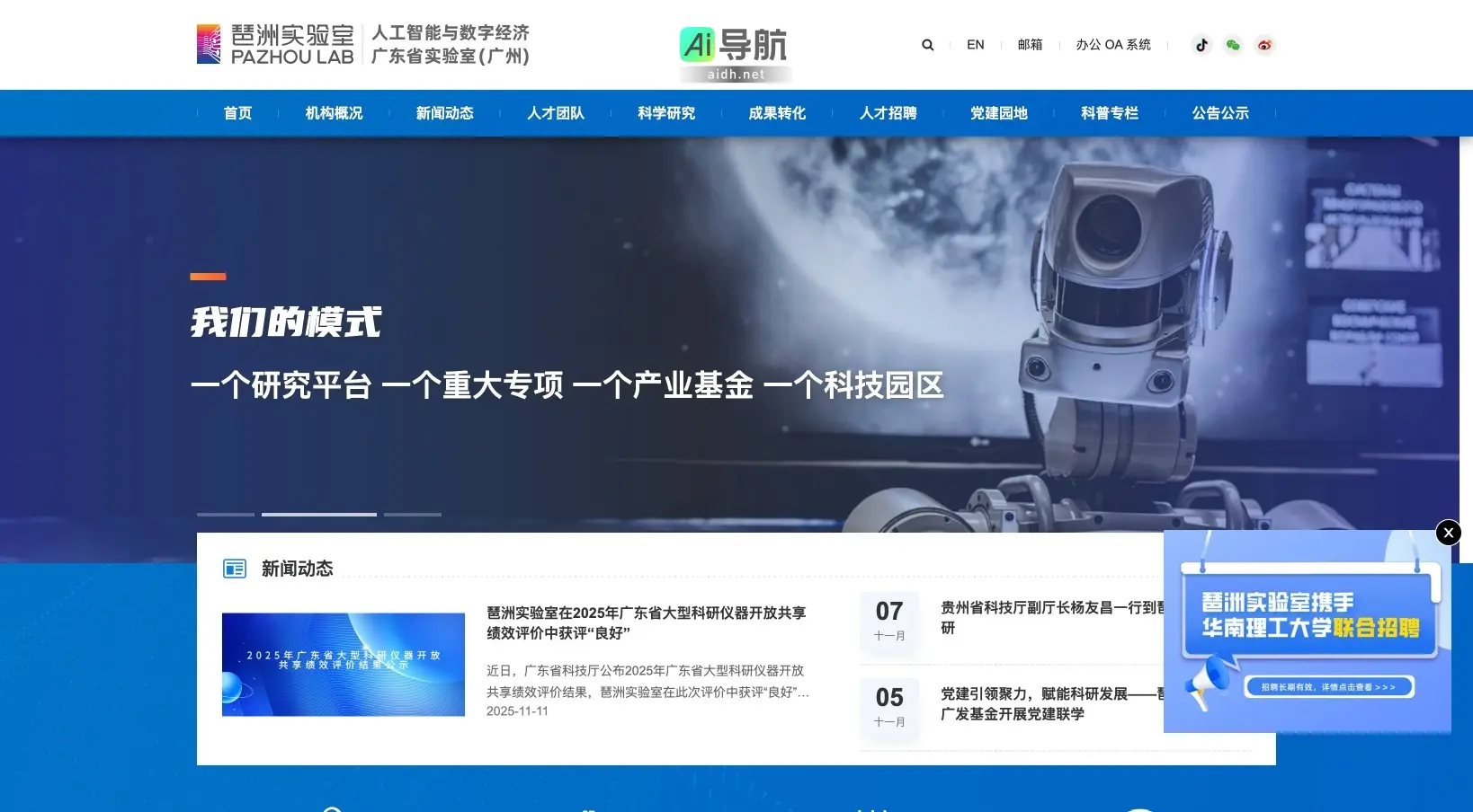 琶洲实验室 致力于人工智能与数字经济的研究与应用，推动科技成果转化与产业发展