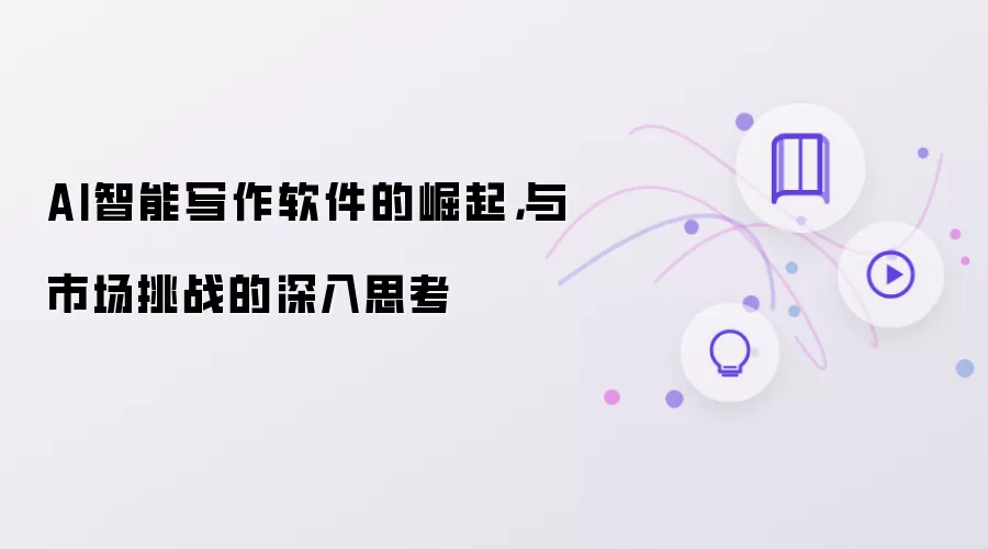 AI智能写作软件的崛起,与市场挑战的深入思考