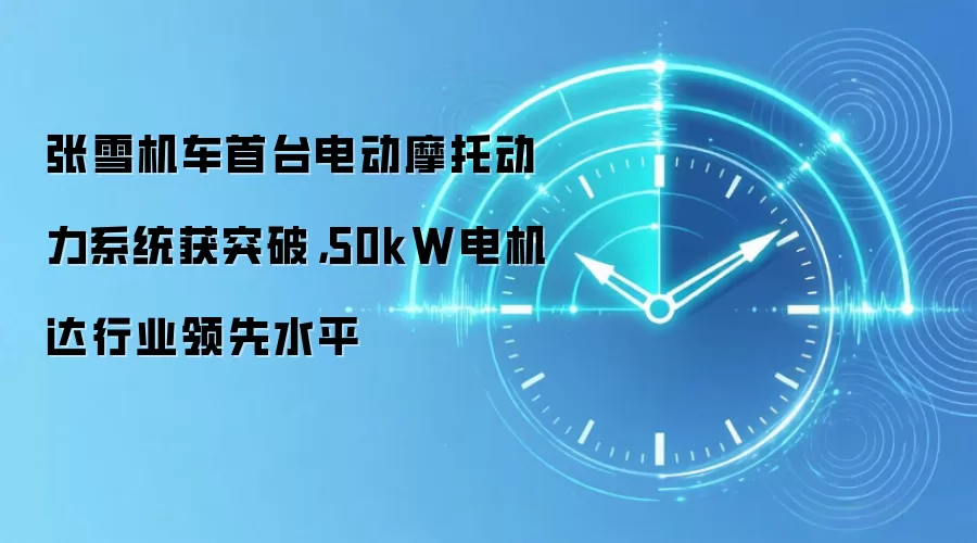张雪机车首台电动摩托动力系统获突破,50kW电机达行业领先水平