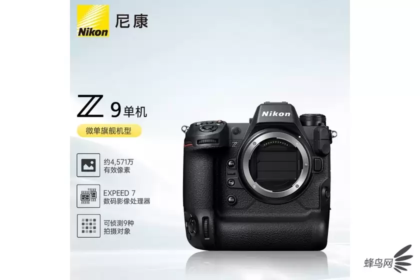 4571万有效像素的全画幅 尼康Z 9售价34499元 4571万有效像素的全画幅 尼康Z 9售价34499元
